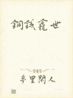 铜钱龛世