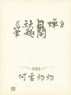 《秋日蝉》茂山笔趣阁