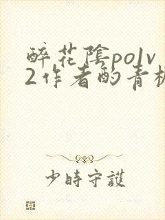 醉花阴po1v2作者酌青栀简介