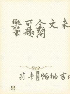 乐可全文未删减笔趣阁