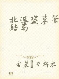 北派盗墓笔记大结局