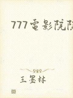 777电影院院