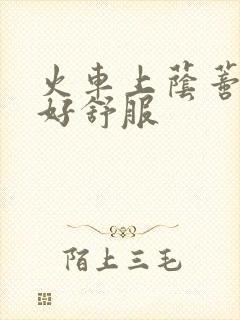 火车上荫蒂添的好舒服