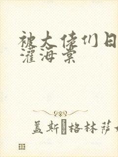 被大佬们日夜浇灌海棠