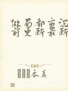 做局都市沉浮超前更新最新