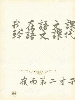 我在语文课上强干语文课代表