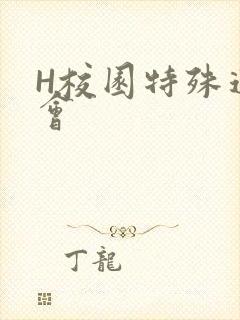 H校园特殊运动会