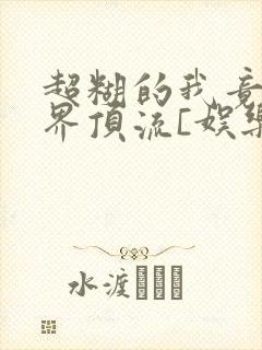 超糊的我竟是冥界顶流[娱乐圈]