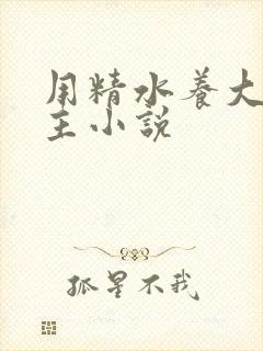 用精水养大的公主小说