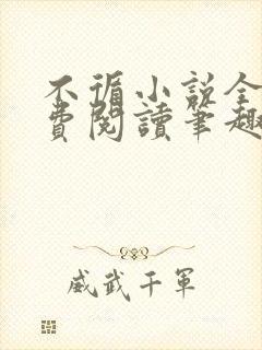 不循小说全文免费阅读笔趣阁