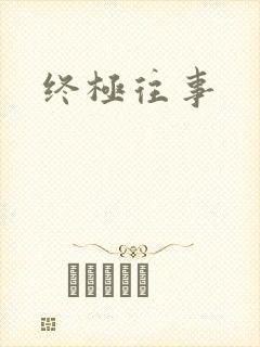 终极往事