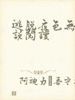 逃脱夜色无边小说阅读