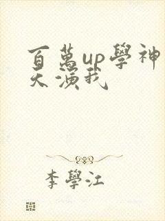 百万up学神天天演我