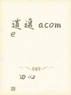 逍遥 acome