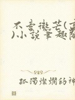 不啻微芒(高干)小说笔趣阁