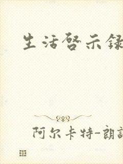 生活启示录结局