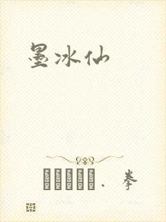 墨冰仙