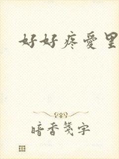 好好疼爱里面