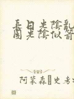 长日光阴乱作一团光阴似箭眇眇翟