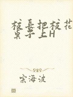 校长把校花放到桌子上H