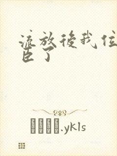 流放后我位极人臣了