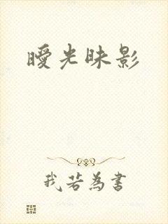 暧光昧影