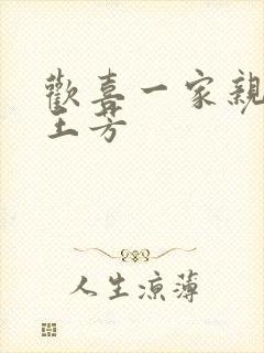 欢喜一家亲刘雄王芳