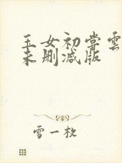 玉女初尝云雨清未删减版