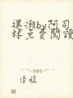 退潮by阿司匹林免费阅读