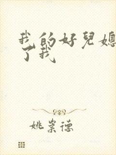 我的好儿媳满足了我