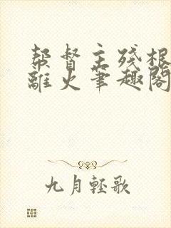 帮督主残根排尿离火笔趣阁