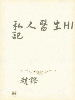私人医生H1忘记