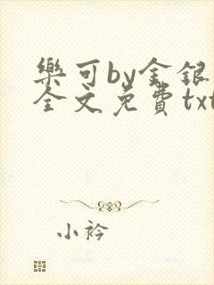 乐可by金银花全文免费txt