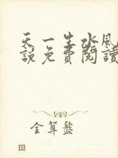 天一生水风流小说免费阅读