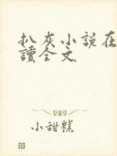 扒灰小说在线阅读全文