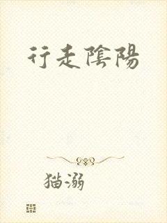 行走阴阳