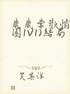 岁岁常欢愉(校园1V1)结局