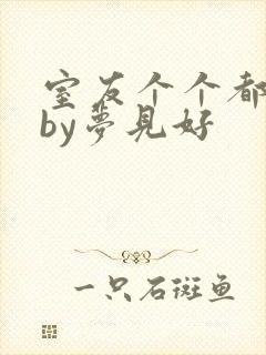 室友个个都是狼by梦见好