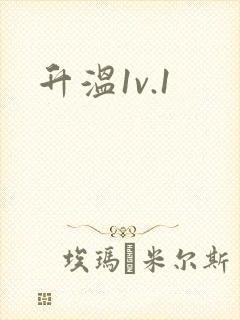 升温1v.1