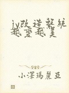 jy改造系统人越变越美