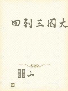 回到三国大结局