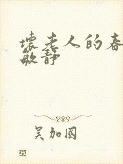 坏老人的春天 敏静