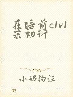 在睡前c1v1宋初衍