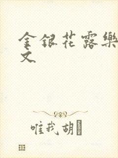 金银花露乐可全文