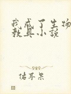 我成了生物课的教具小说