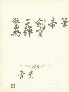 惊天剑帝笔趣阁无弹窗