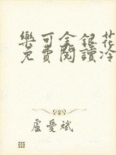 乐可金银花全文免费阅读冷门书屋无弹窗