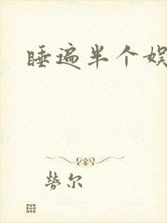 睡遍半个娱乐圈