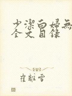 少洁白妇无删减全文目录