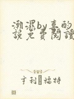 潮湿by喜酌小说免费阅读笔趣阁